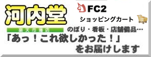 河内堂FC2ショッピング