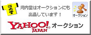 yahoo!オークションに河内堂は出品しています。