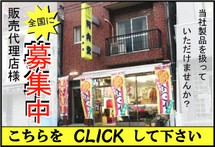 �S���ɔ̔��㗝�X��W�I���Ђ̏��i����舵���Ă݂܂��񂩁H