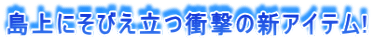 島上にそびえ立つ衝撃の新アイテム!