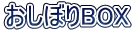 おしぼりBOX