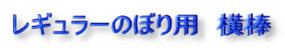 レギュラーのぼり用　横棒
