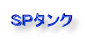SP�^���N