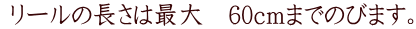  ���[���̒����͍ő�@60cm�܂ł̂т܂��B